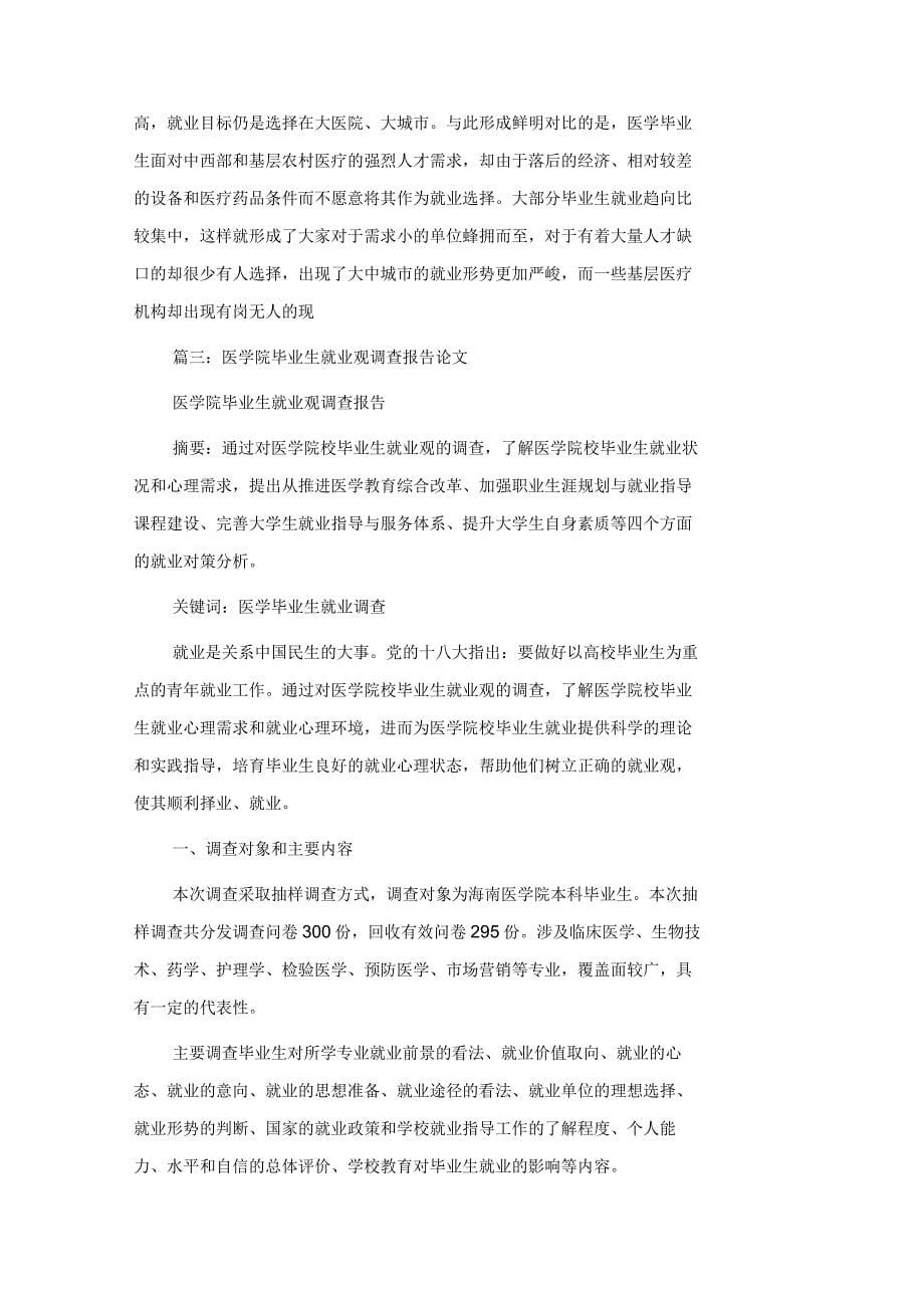 关于医学生就业形势调研报告范例_第5页