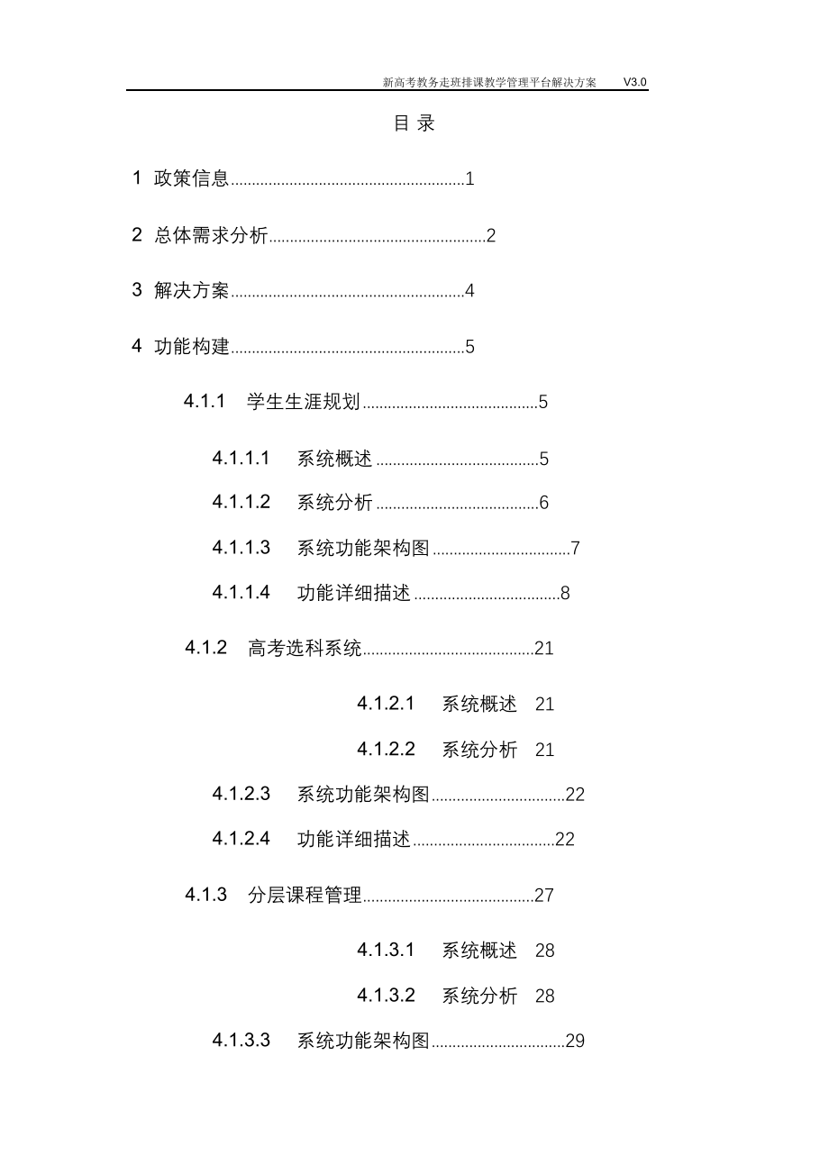 （2022年）新高考教务走班排课教学管理平台解决方案.docx_第2页