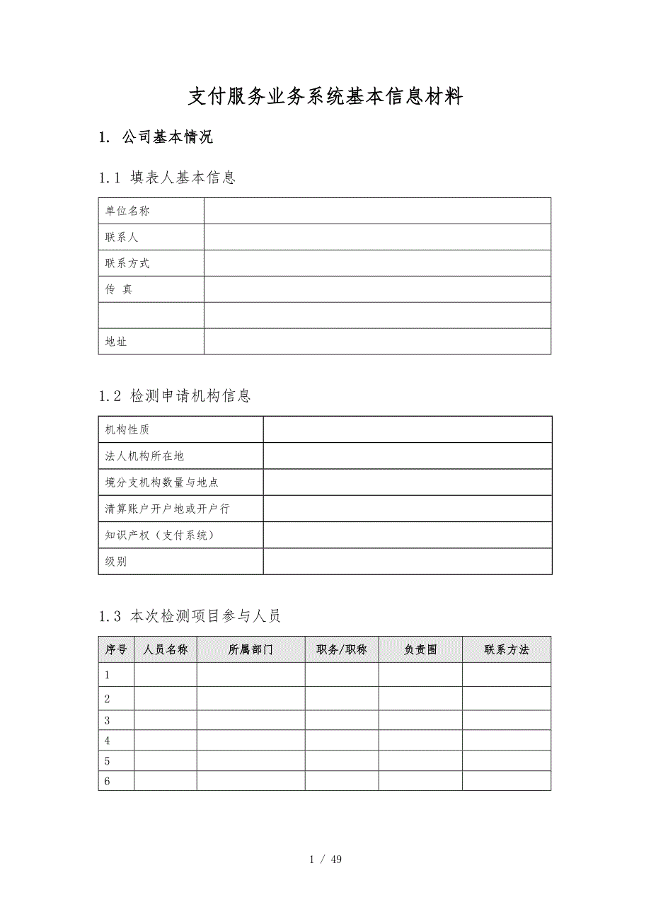 支付服务业务系统基本信息汇报材料_第1页