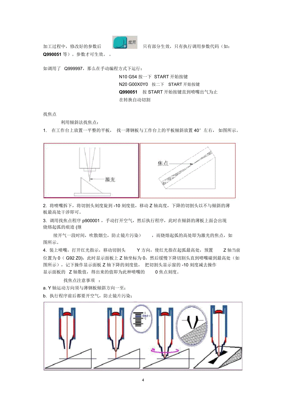大族光纤激光切割机常用操作步骤精编版_第4页