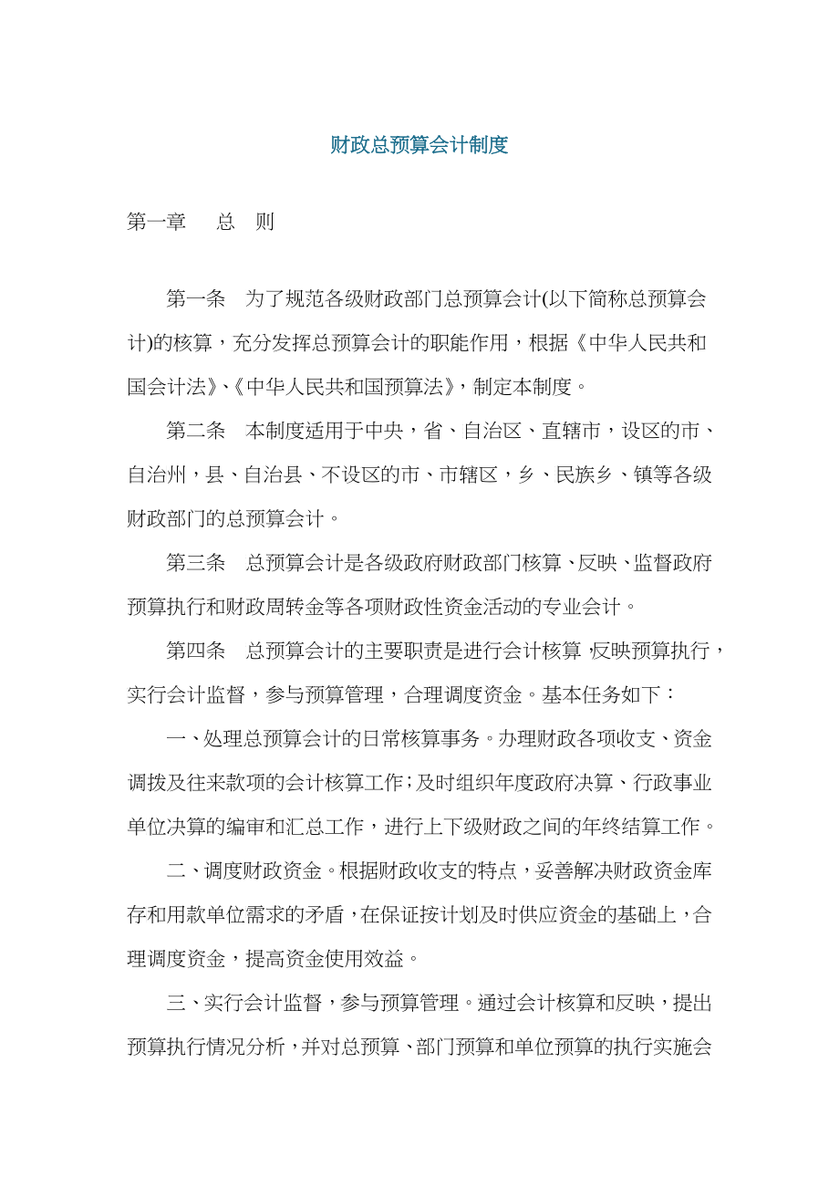 财政总预算会计制度（DOC 38）(1)_第1页