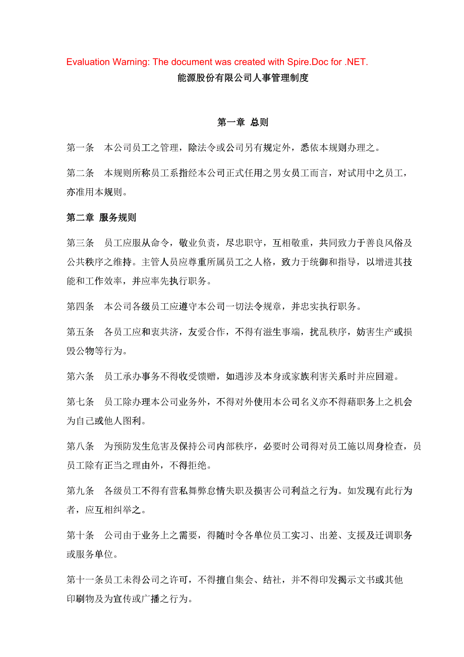 某某公司人事管理制度28713105418_第1页