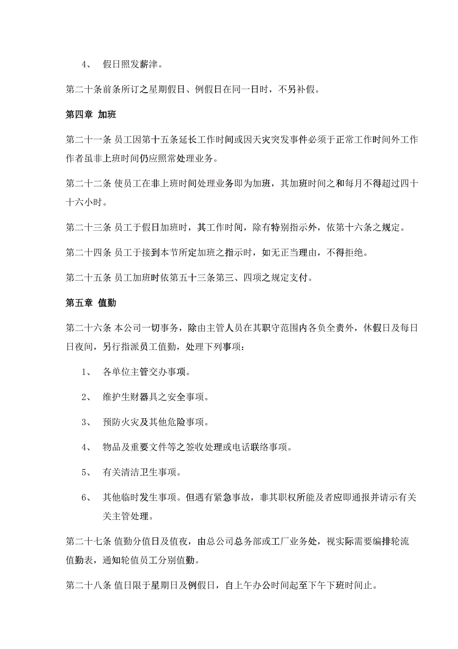 某某公司人事管理制度28713105418_第4页