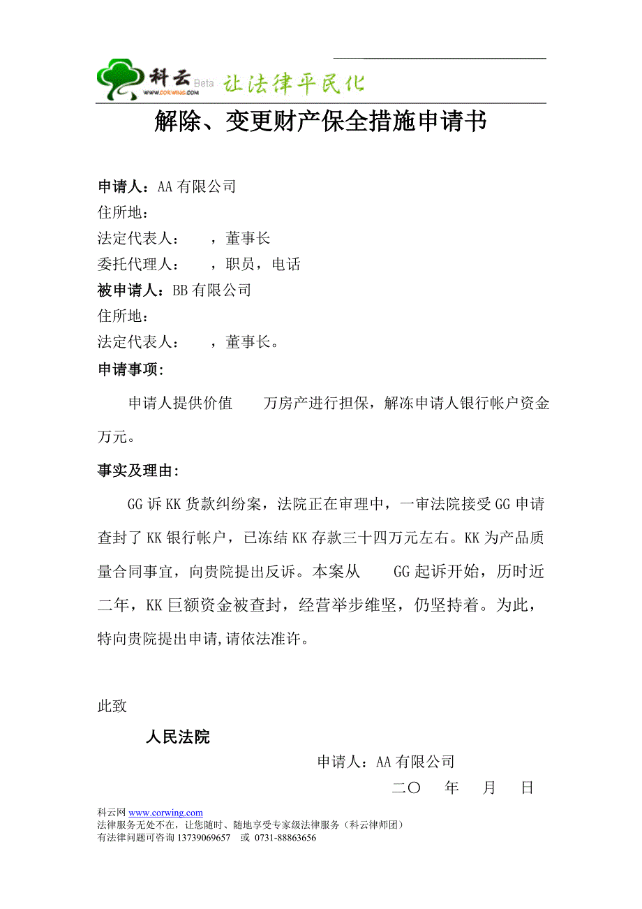 解除、变更财产保全申请书_第1页