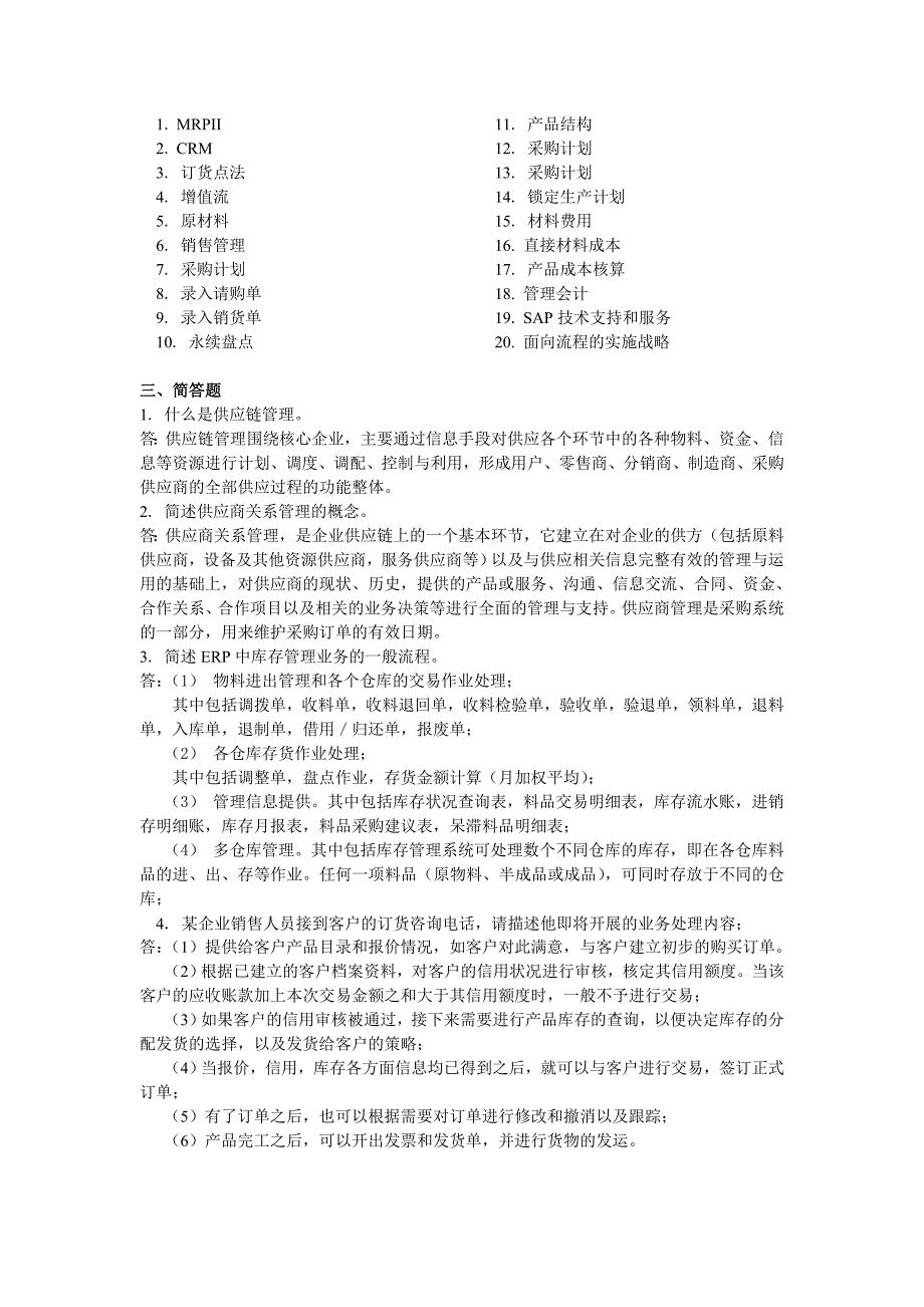 企业信息化业务流程管理复习题_第4页