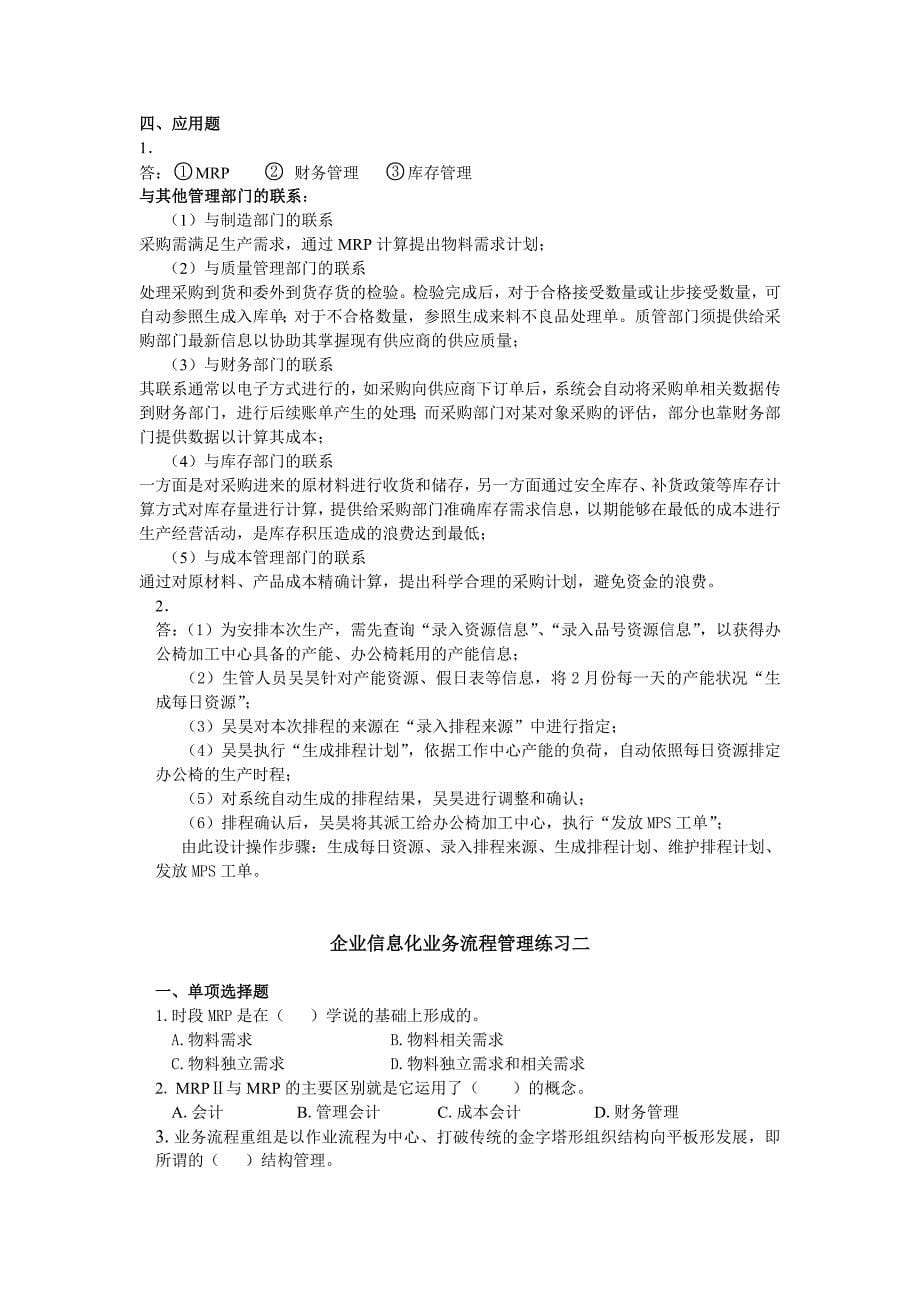 企业信息化业务流程管理复习题_第5页