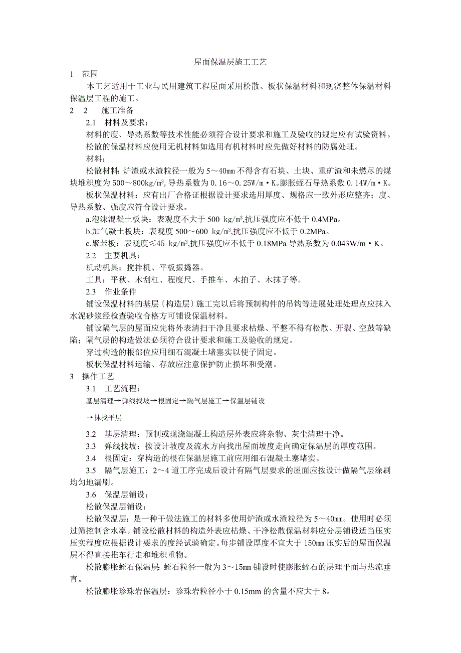 屋面保温层施工工艺标准_第1页