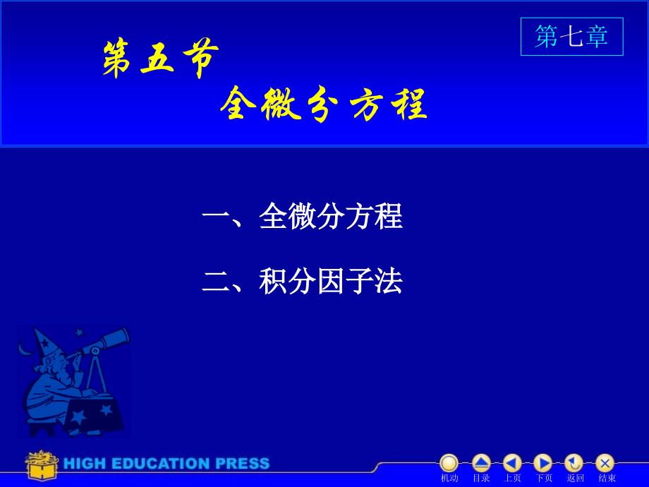 D75全微分方程PPT课件_第1页