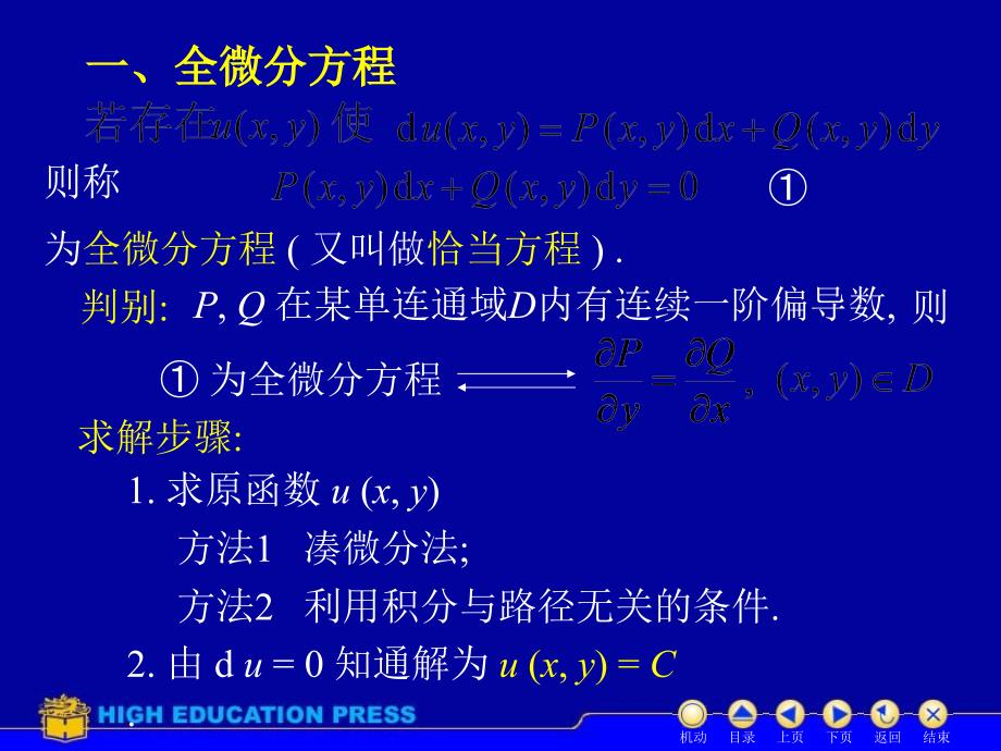 D75全微分方程PPT课件_第2页