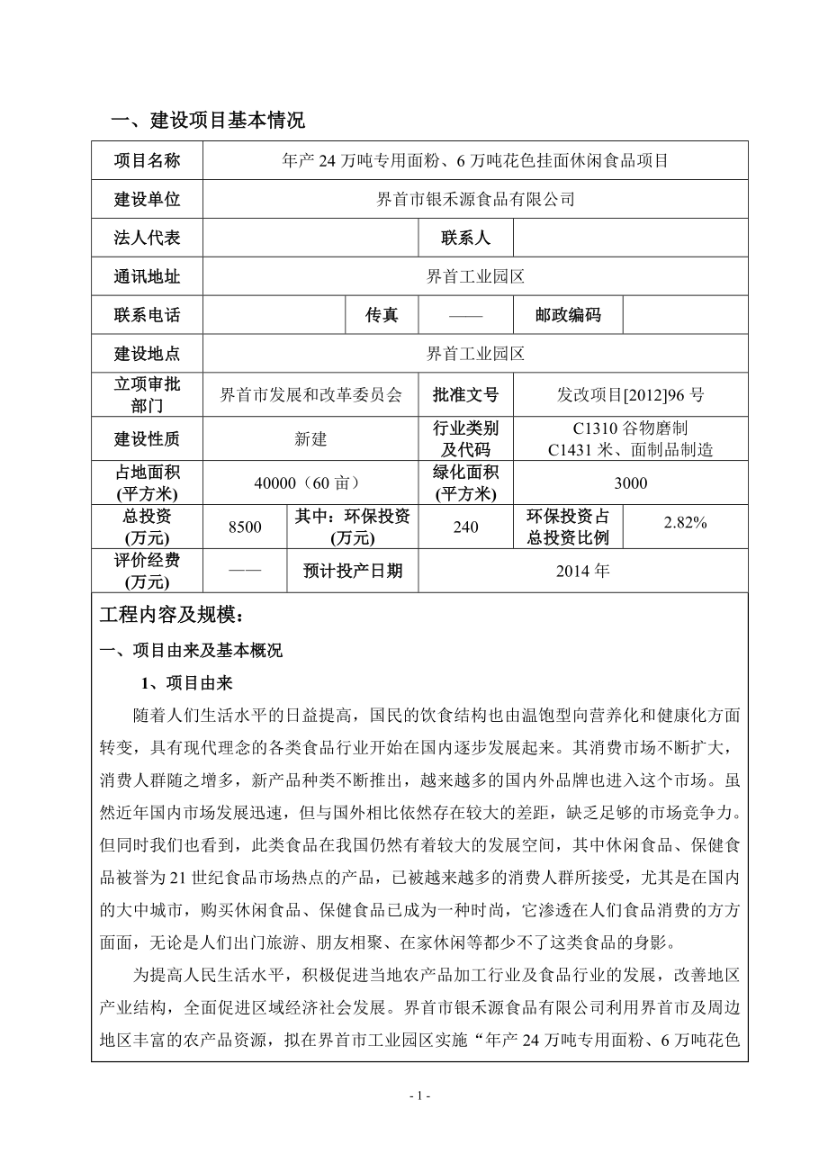 年产24万吨专用面粉、6万吨花色挂面休闲食品项目建设环评影响报告表_第1页