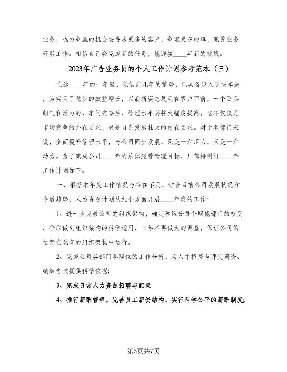 2023年广告业务员的个人工作计划参考范本（三篇）.doc_第5页