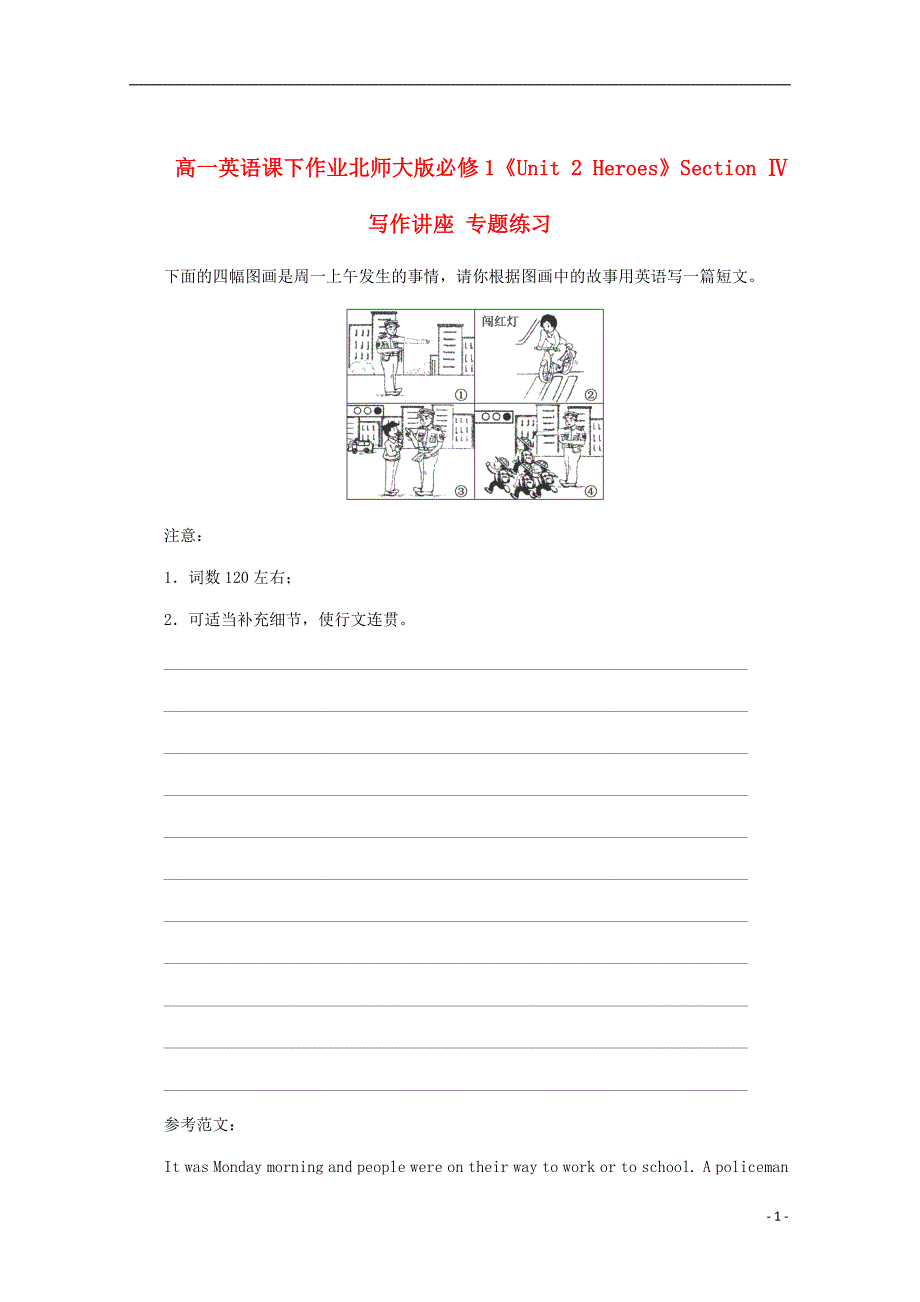 高中英语《Unit 2 Heroes》Section Ⅳ　写作讲座 专题练习课下作业 北师大版必修1_第1页