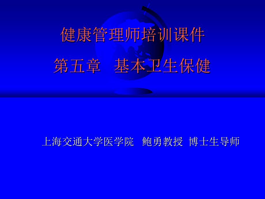第五章 基本卫生保健 ppt课件_第1页