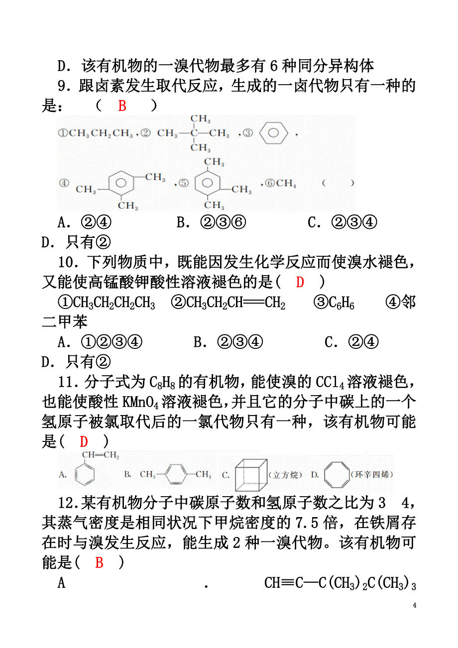 四川省成都市2021高中化学第二章烃和卤代烃第二节芳香烃过关训练试题新人教版选修5_第4页