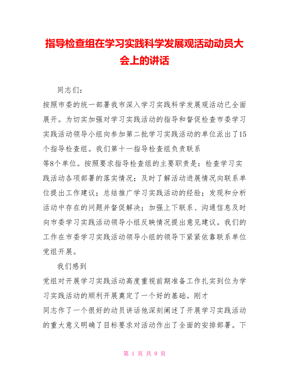 指导检查组在学习实践科学发展观活动动员大会上的讲话_第1页