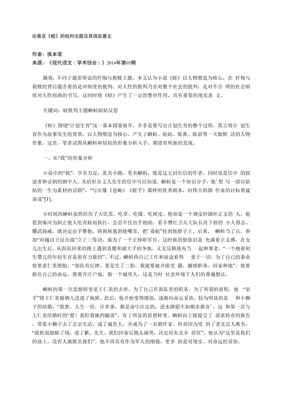 论莫言《蛙》的批判主题及其现实意义_第1页