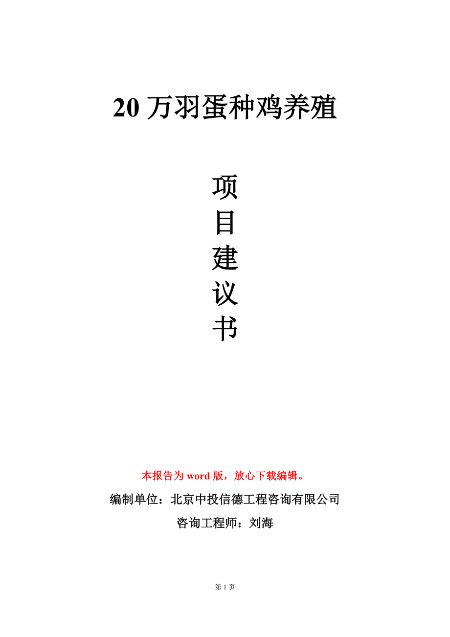 20万羽蛋种鸡养殖项目建议书写作模板-定制_第1页