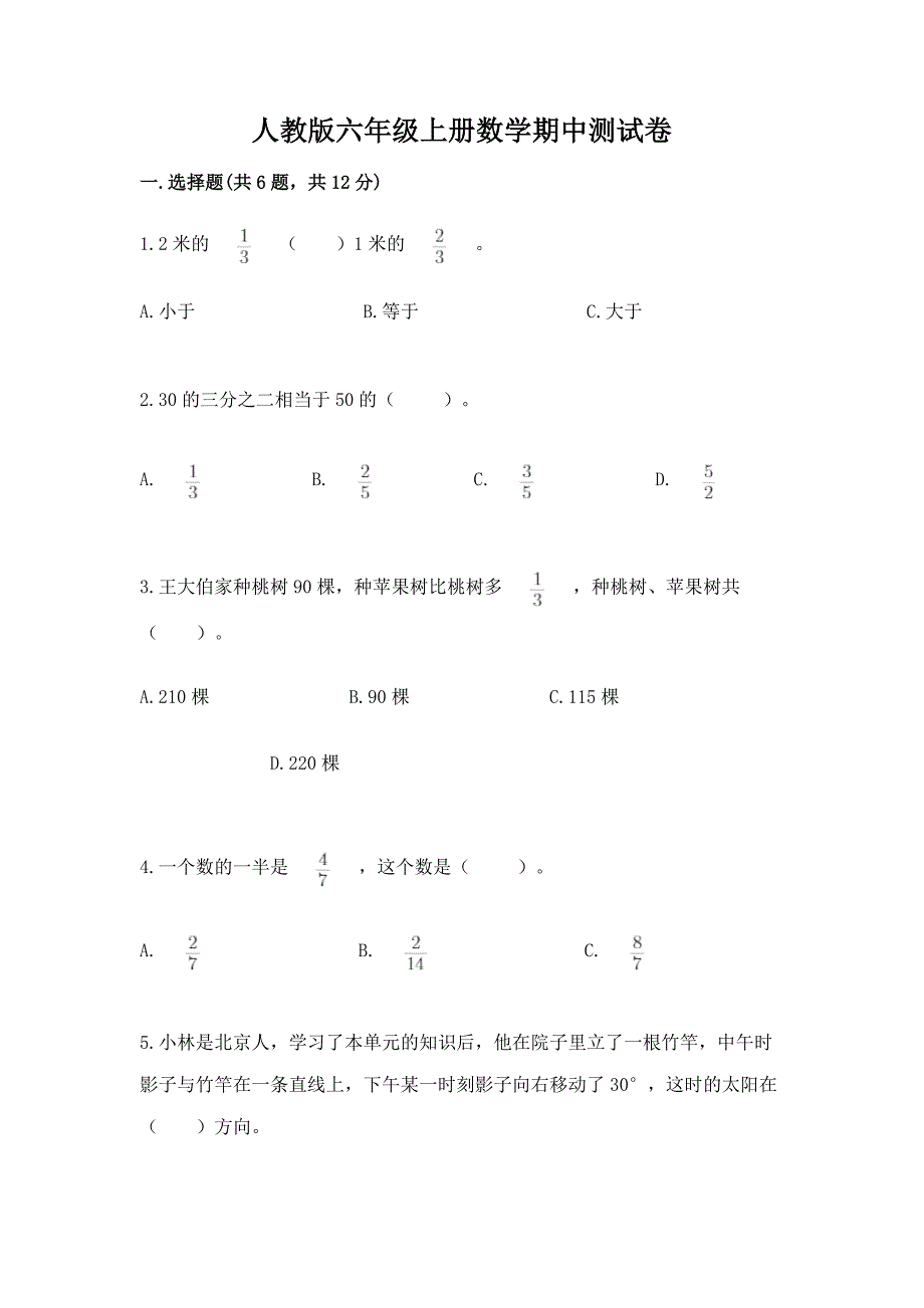 人教版六年级上册数学期中测试卷精品(有一套).docx_第1页