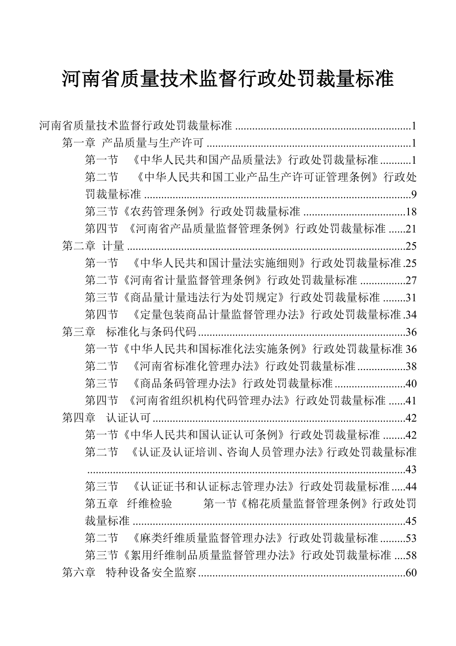 河南省质量技术监督行政处罚裁量标准_第1页