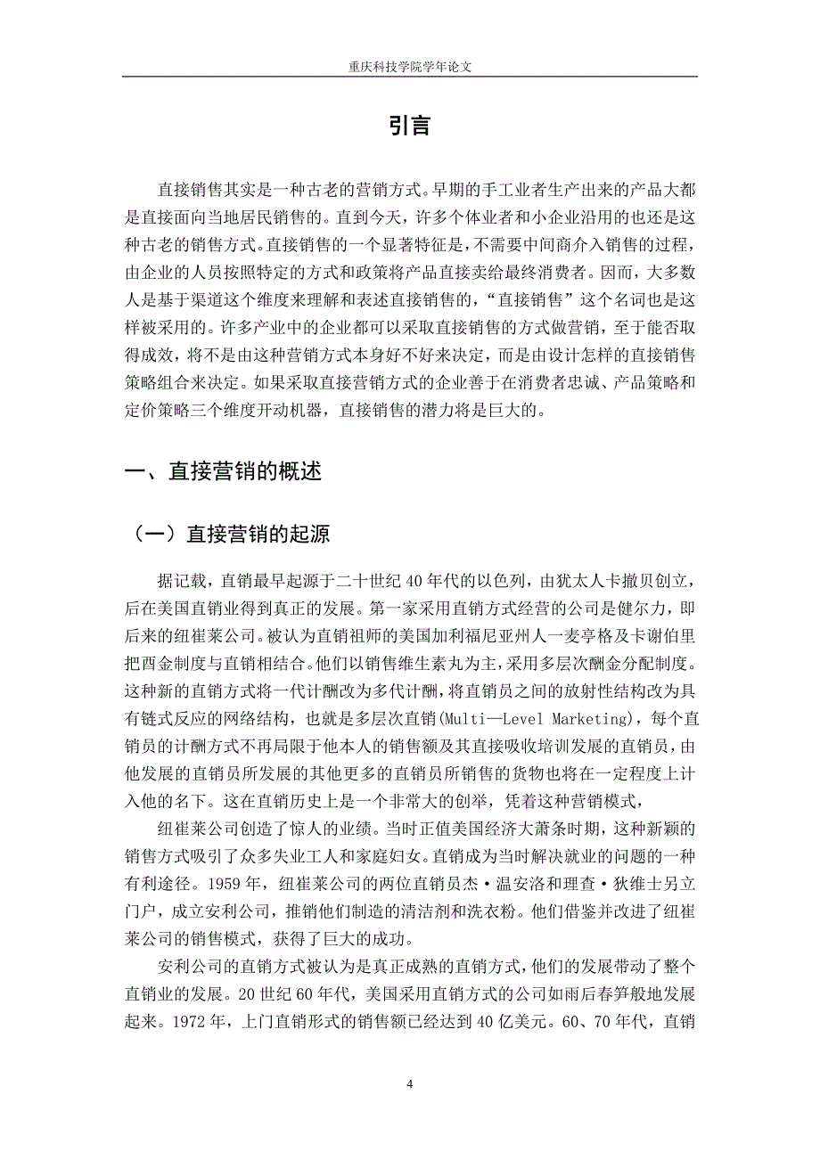 浅析直销营销在企业销售中的应用_第4页