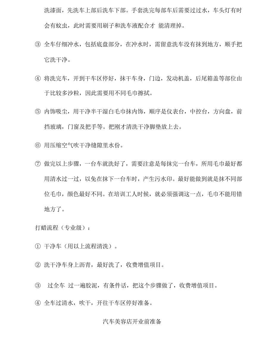 汽车美容店开业前准备.docx_第5页