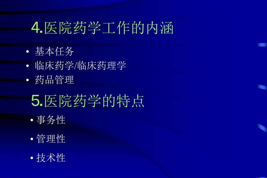 新形势下医院药学的机遇和挑战.ppt_第4页