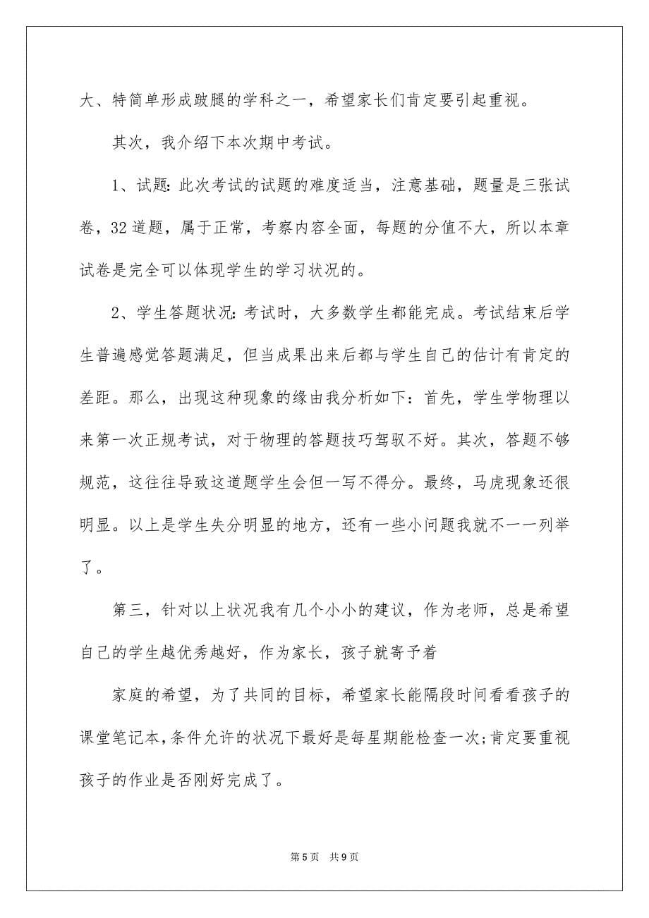 家长会物理老师发言稿_第5页