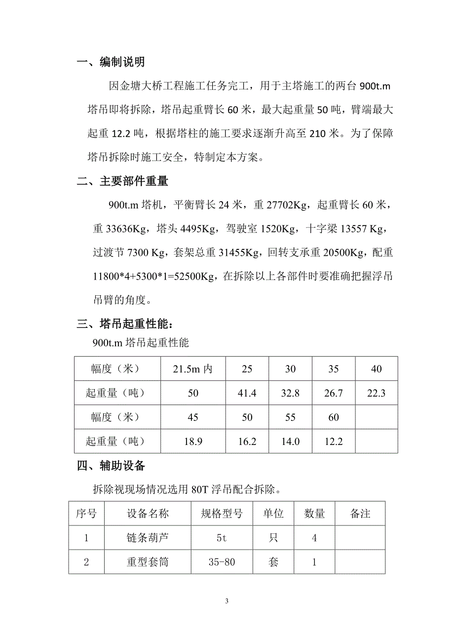 t.m塔吊拆除方案_第3页