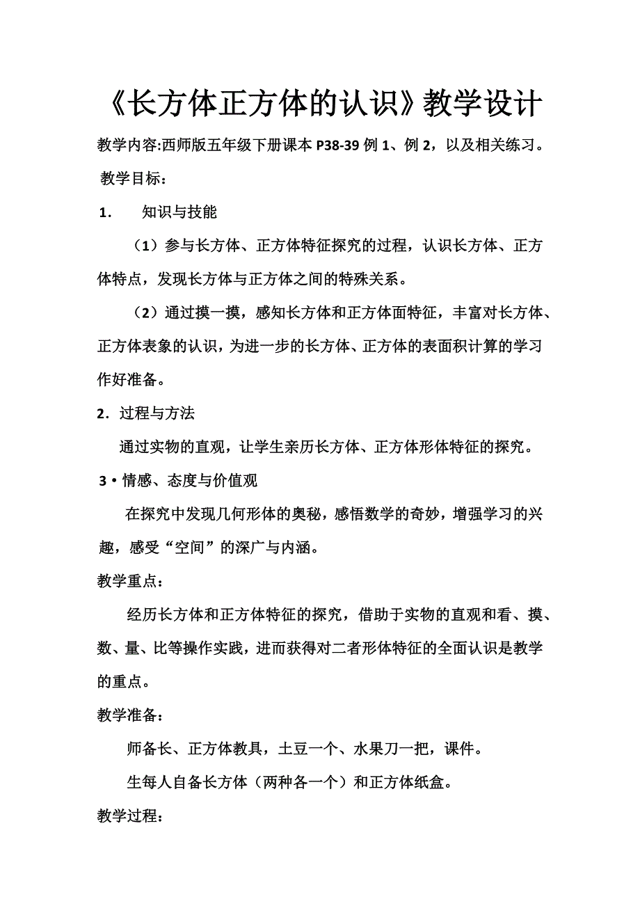 长方体、正方体的认识2.docx_第1页