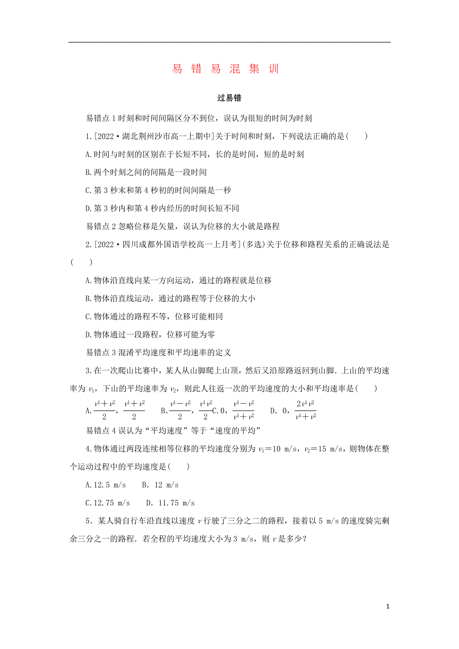 2023年版新教材高中物理第一部分课时分层训练易错易混集训1第一章运动的描述新人教版必修第一册_第1页