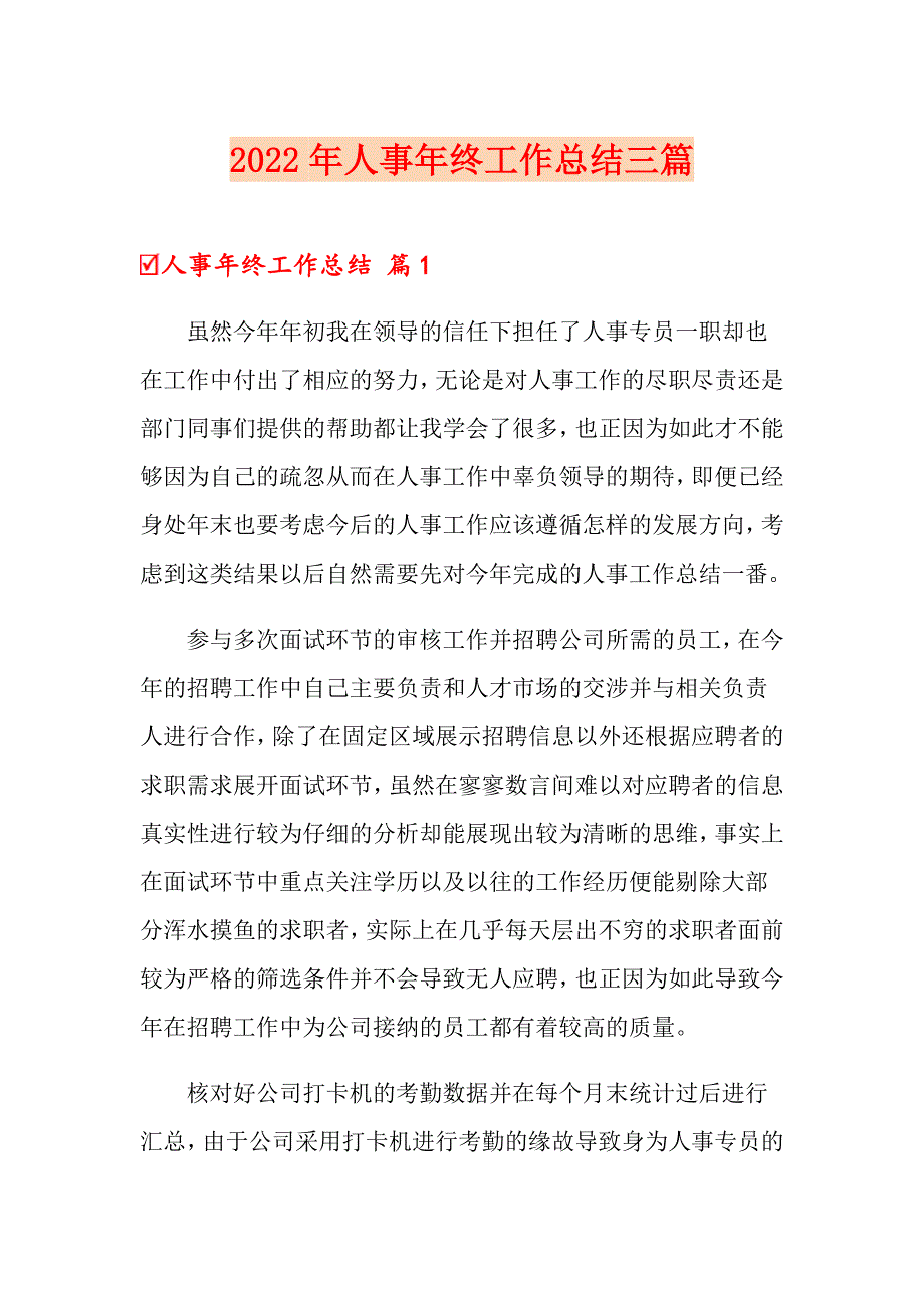 （整合汇编）2022年人事年终工作总结三篇_第1页