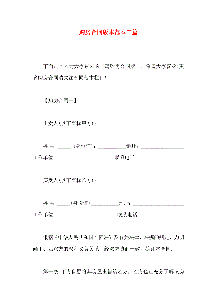 购房合同版本三篇_第1页