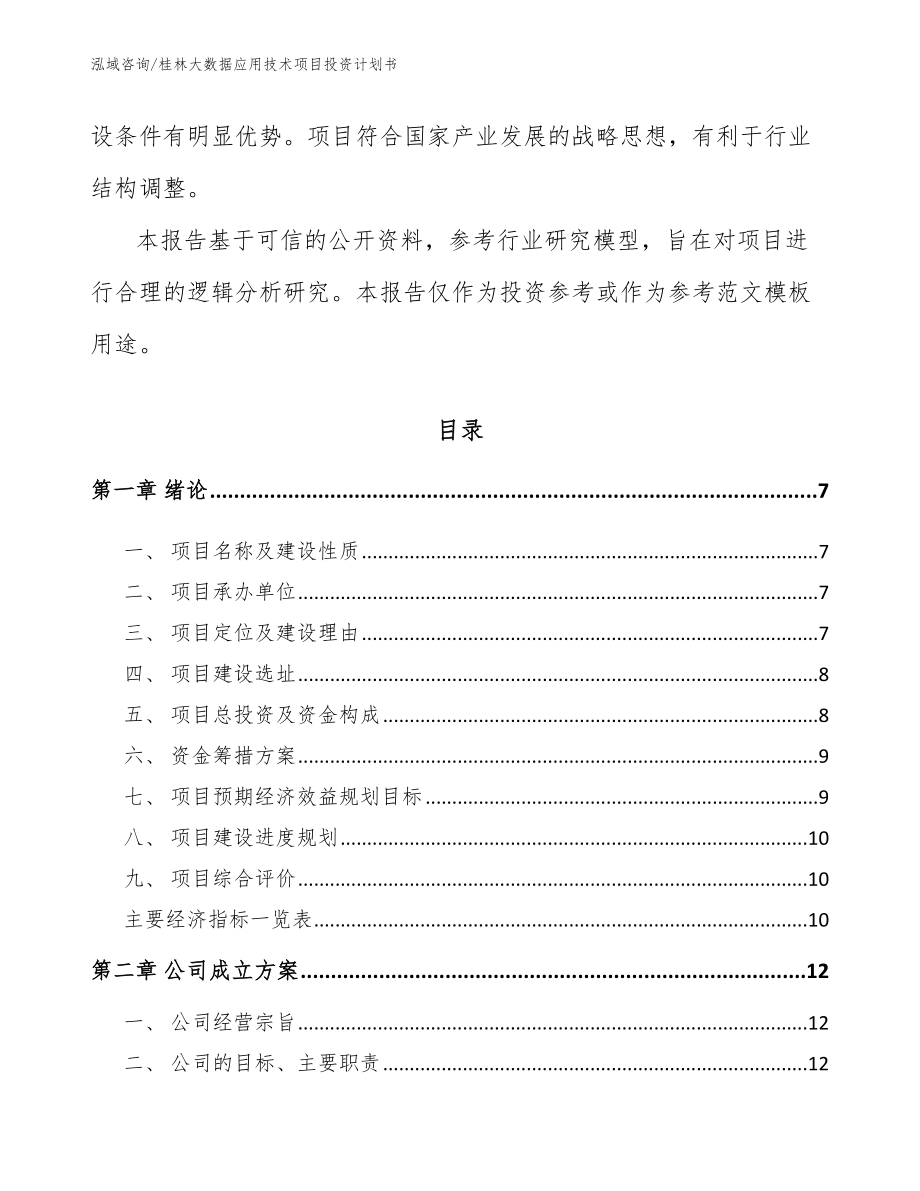 桂林大数据应用技术项目投资计划书_第2页