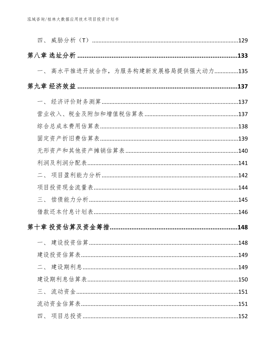 桂林大数据应用技术项目投资计划书_第5页