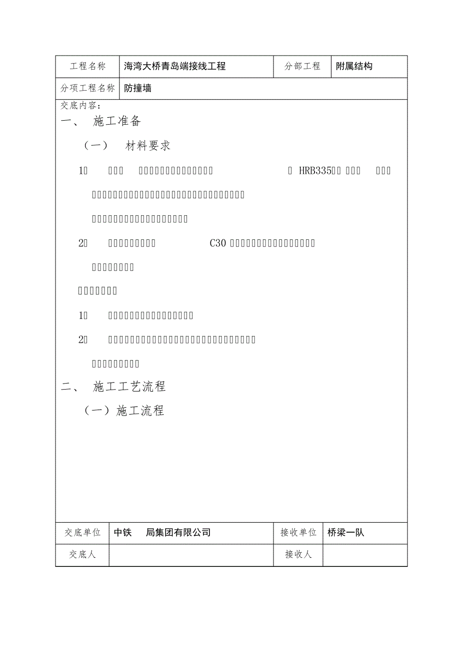 防撞墙施工技术交底578_第1页