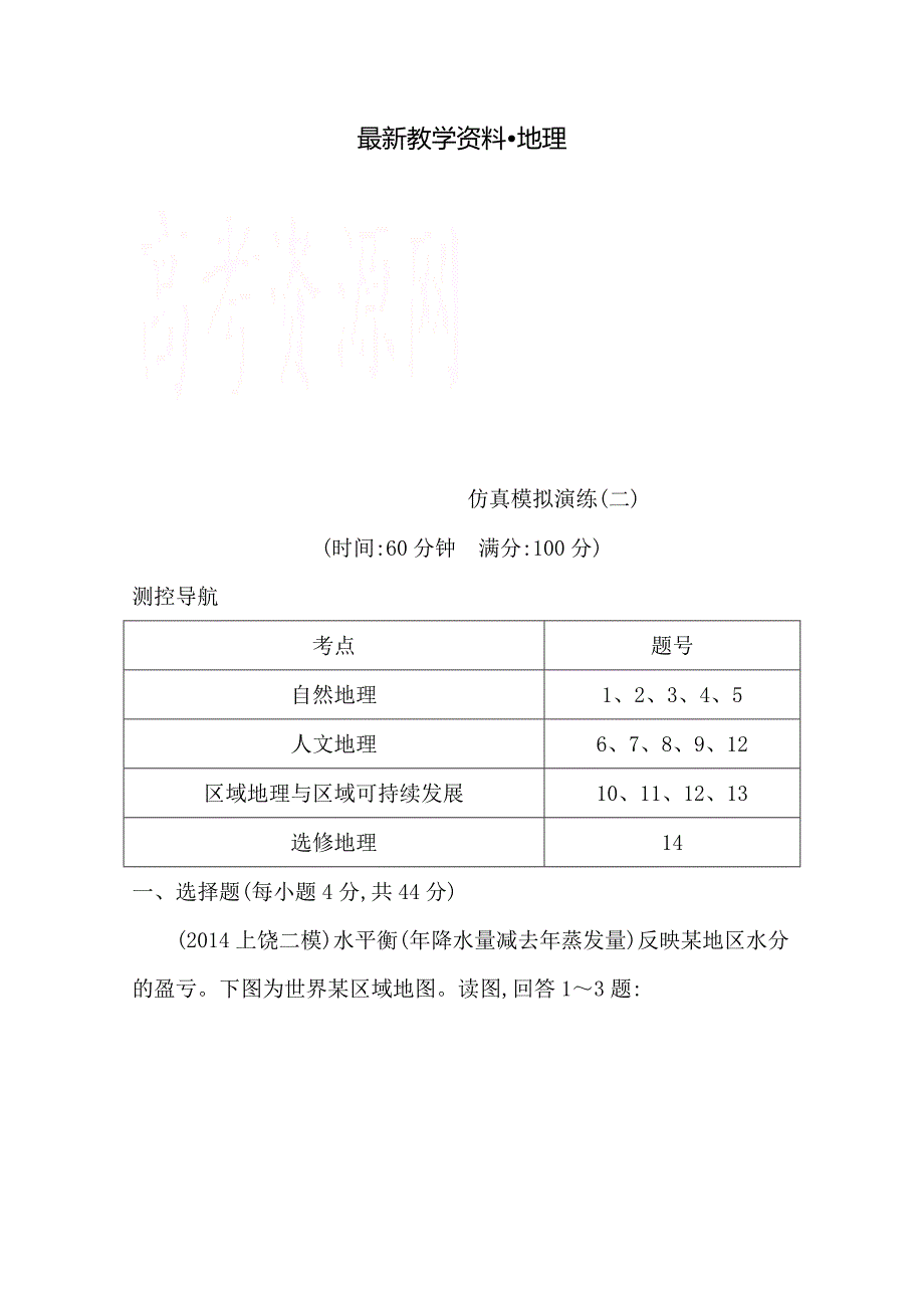 【最新资料】【导与练】高三地理二轮复习 仿真模拟演练(二)_第1页