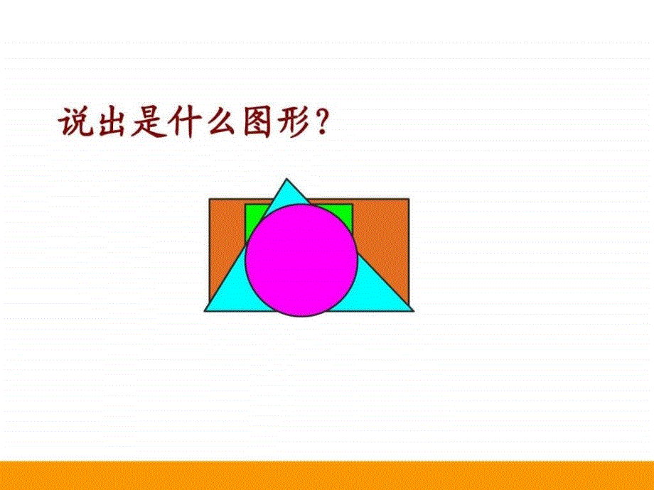 新北师大版数学一年级下认识图形ppt课件.ppt_第3页