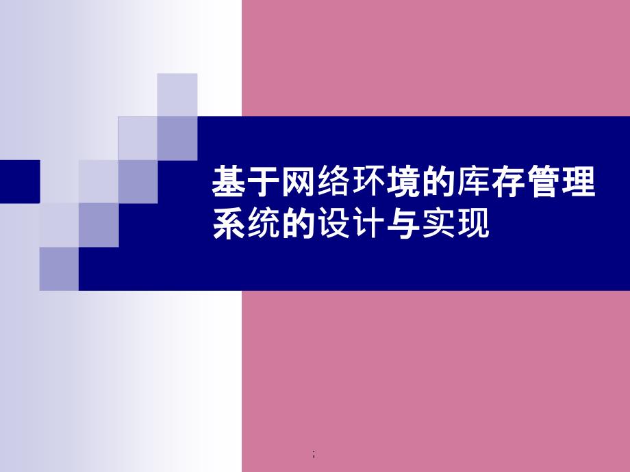 ASP基于网络环境的库存管理系统论文及毕业设计ppt课件_第1页