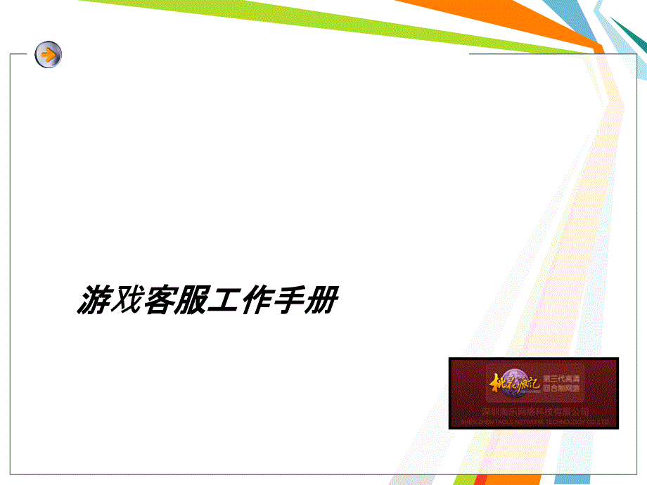 游戏客服工作手册_第1页