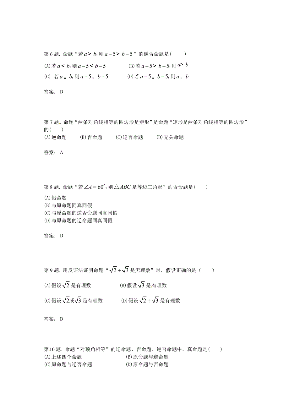 人教A版选修1-1同步练习：1.1命题及其关系（含答案）_第2页