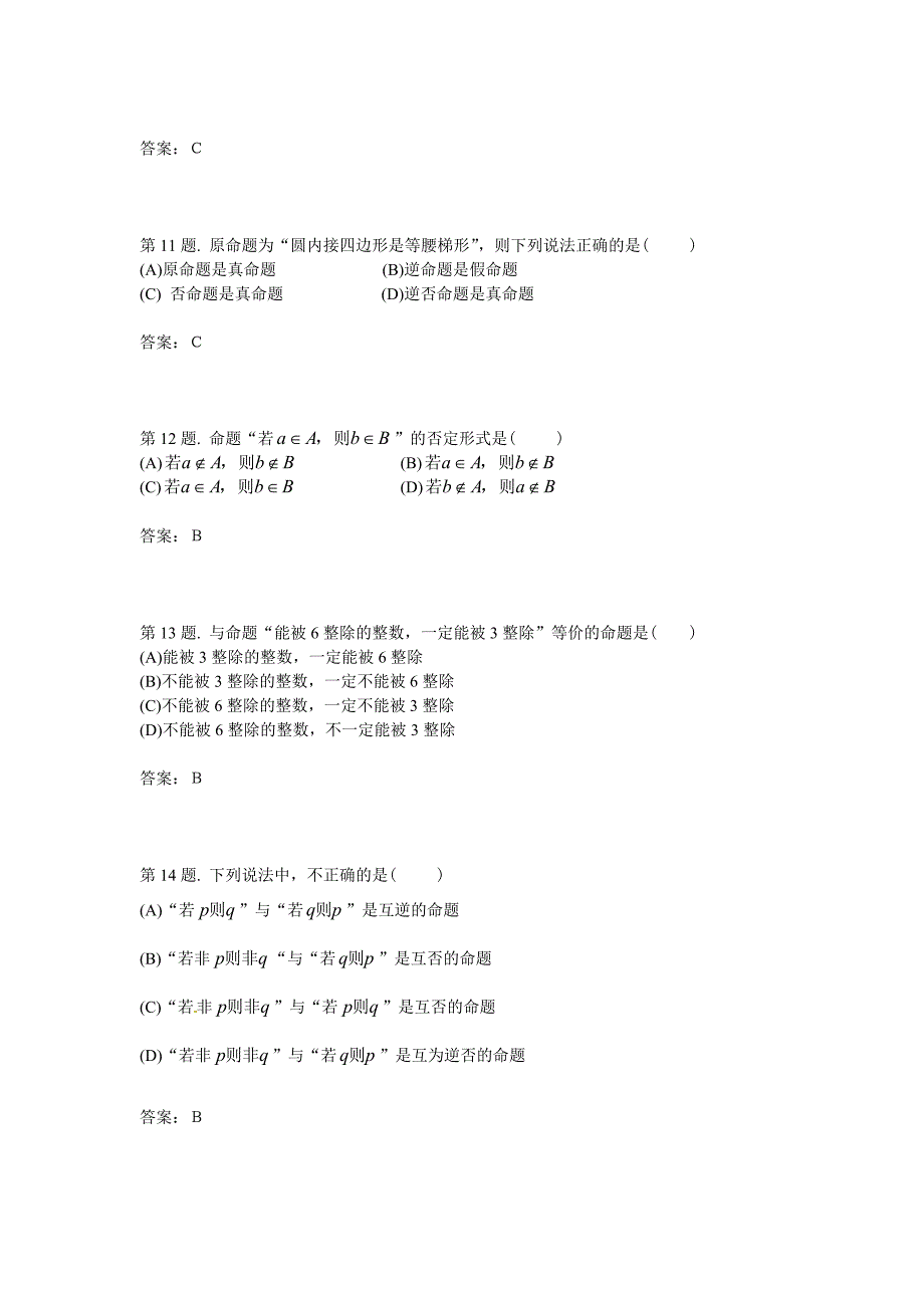 人教A版选修1-1同步练习：1.1命题及其关系（含答案）_第3页