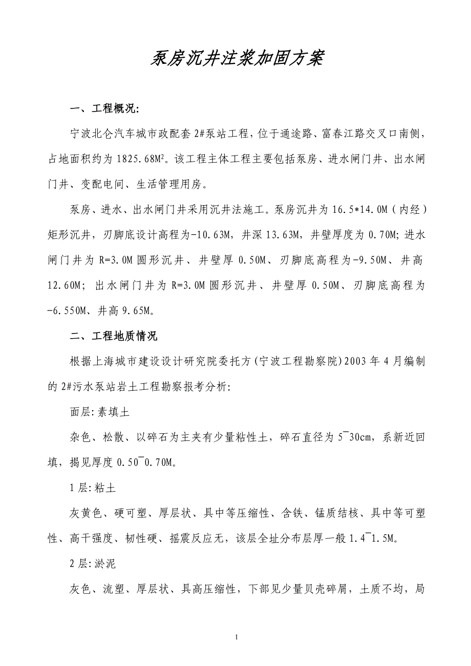 泵房沉井注浆加固方案.doc_第1页