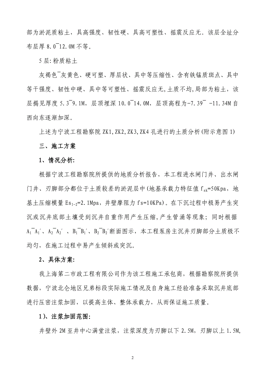 泵房沉井注浆加固方案.doc_第2页