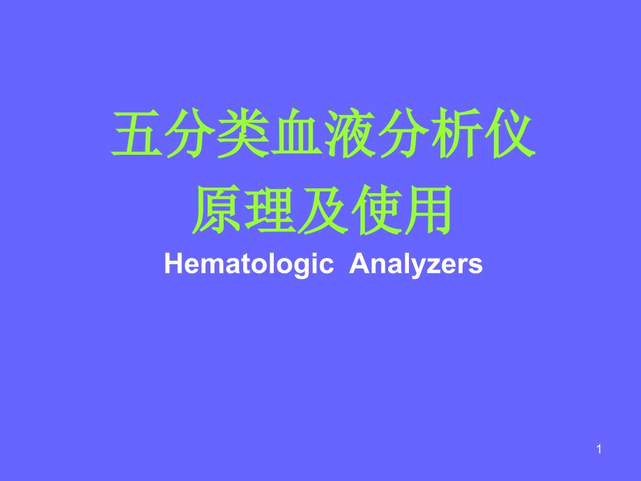 （优质课件）五分类血细胞分析仪的原理及使用_第1页