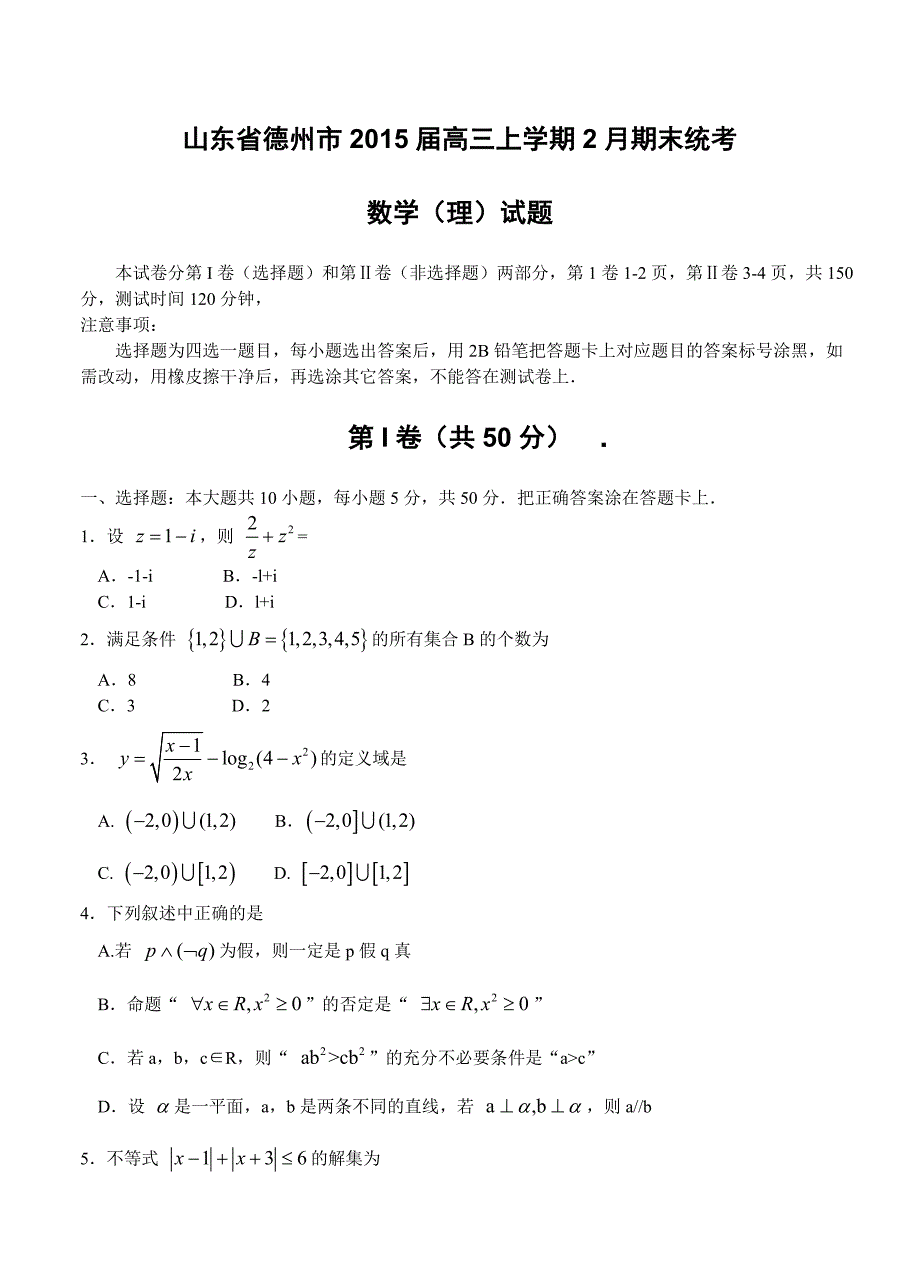 山东省德州市高三上学期2月期末统考数学理试题及答案_第1页