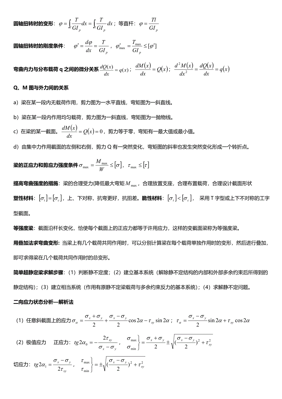 材料力学公式总结完美版DOC_第2页