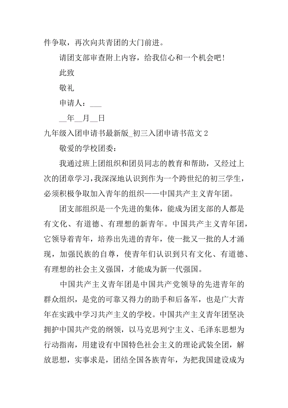 九年级入团申请书最新版_初三入团申请书范文3篇初三学生入团申请书范文_第2页