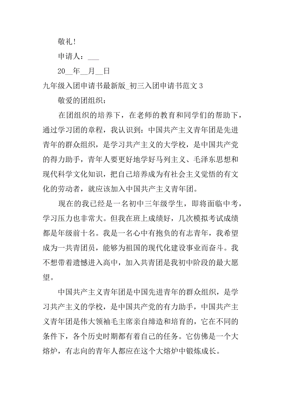 九年级入团申请书最新版_初三入团申请书范文3篇初三学生入团申请书范文_第4页