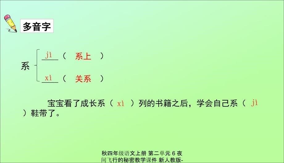 最新四年级语文上册第二单元6夜间飞行的秘密教学_第5页