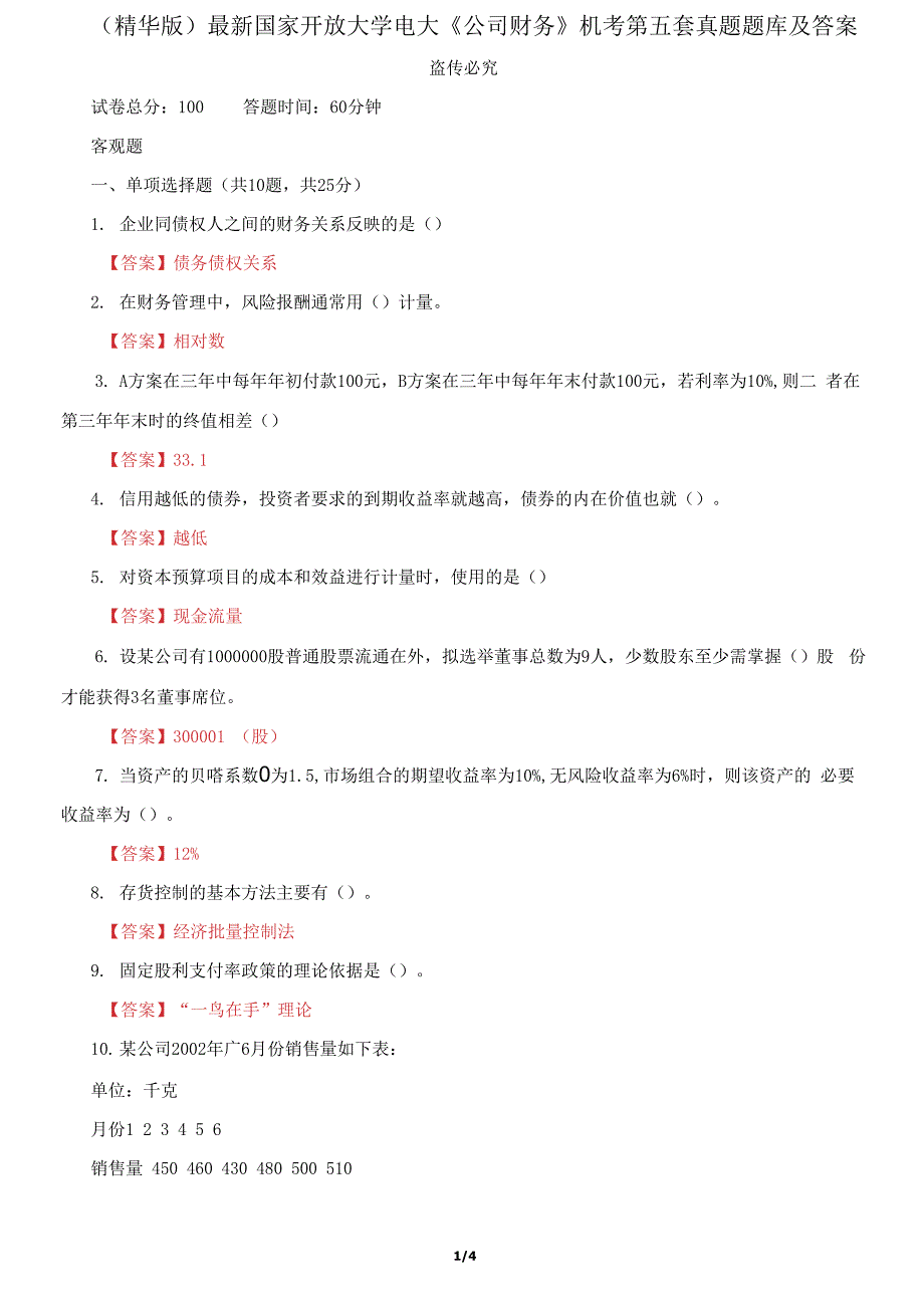 国家开放大学电大《公司财务》机考第五套真题题库及答案_第1页